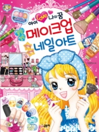 아이러브나의꿈블링블링메크업반짝반짝네일아트